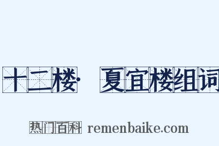 十二楼·夏宜楼组词是什么意思的图片